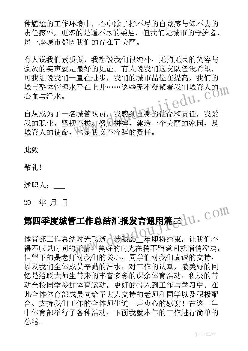 第四季度城管工作总结汇报发言通用