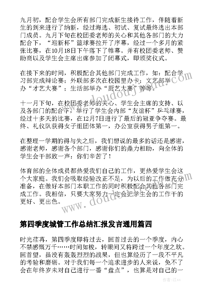 第四季度城管工作总结汇报发言通用