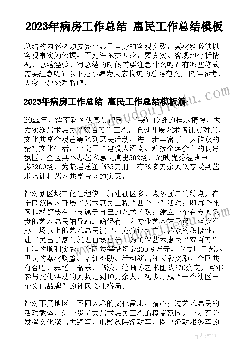 2023年病房工作总结 惠民工作总结模板