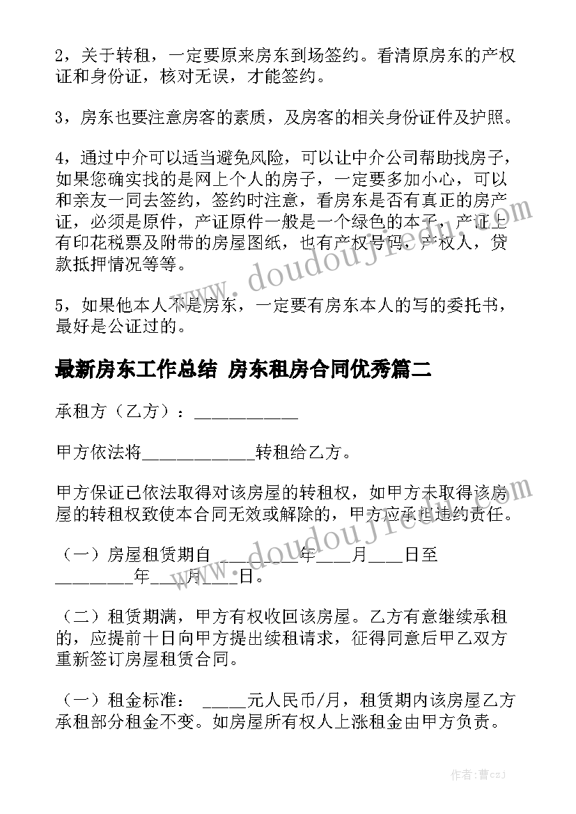 最新房东工作总结 房东租房合同优秀