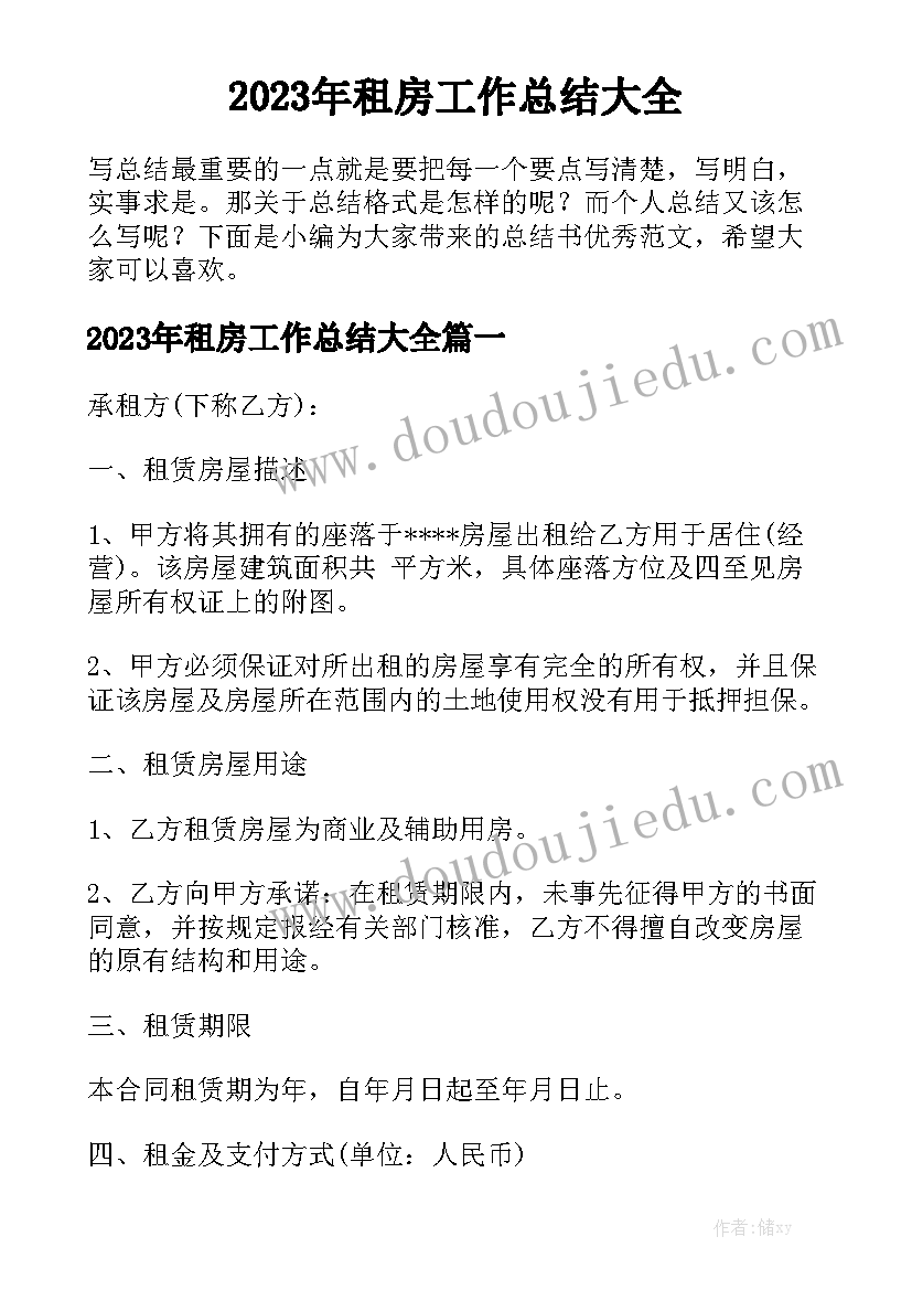 2023年租房工作总结大全