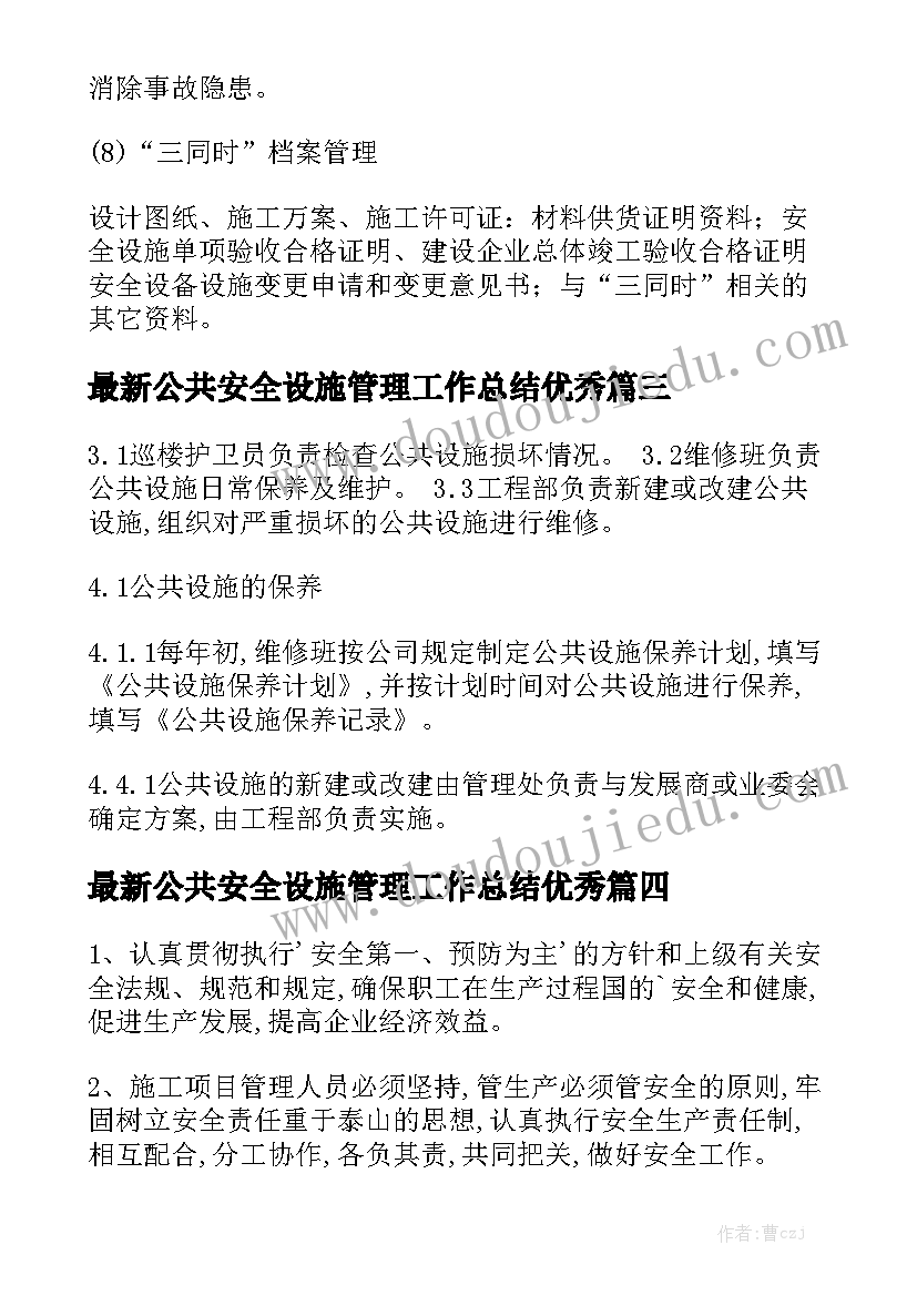 最新公共安全设施管理工作总结优秀