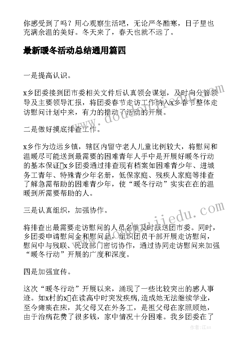 最新暖冬活动总结通用