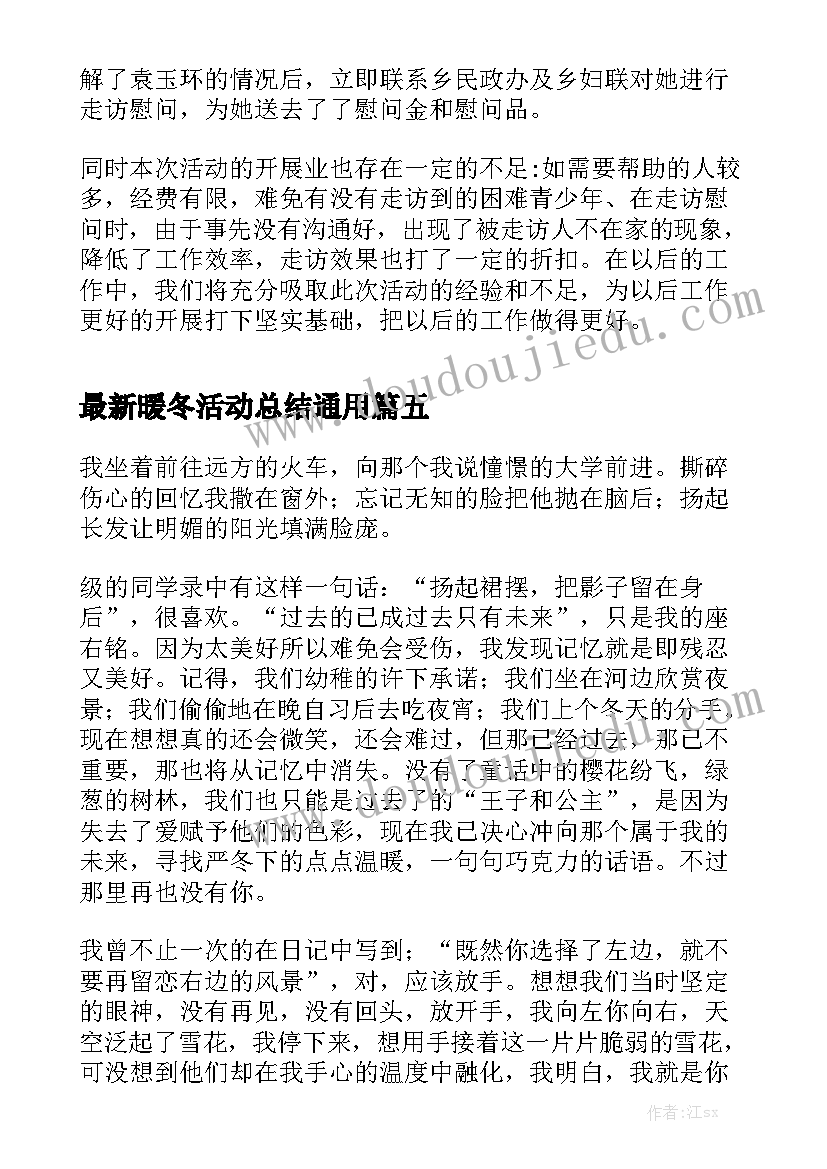 最新暖冬活动总结通用