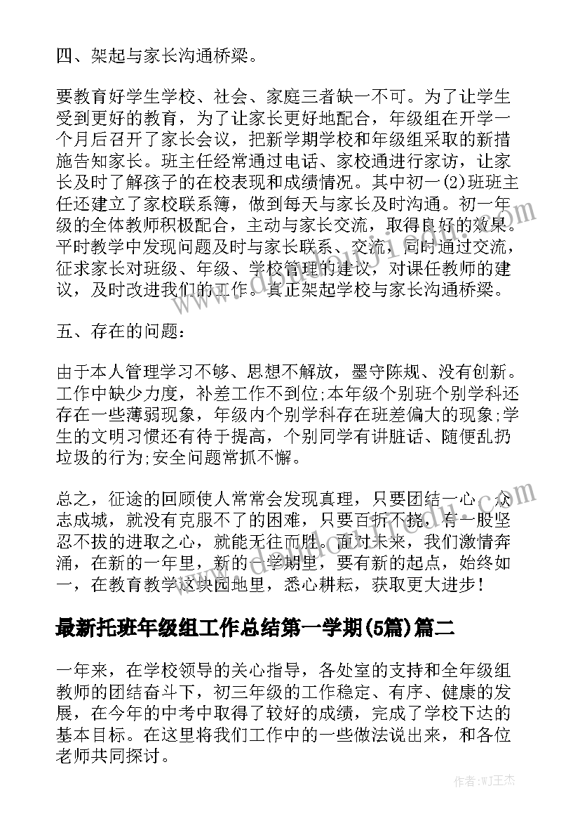 最新托班年级组工作总结第一学期(5篇)