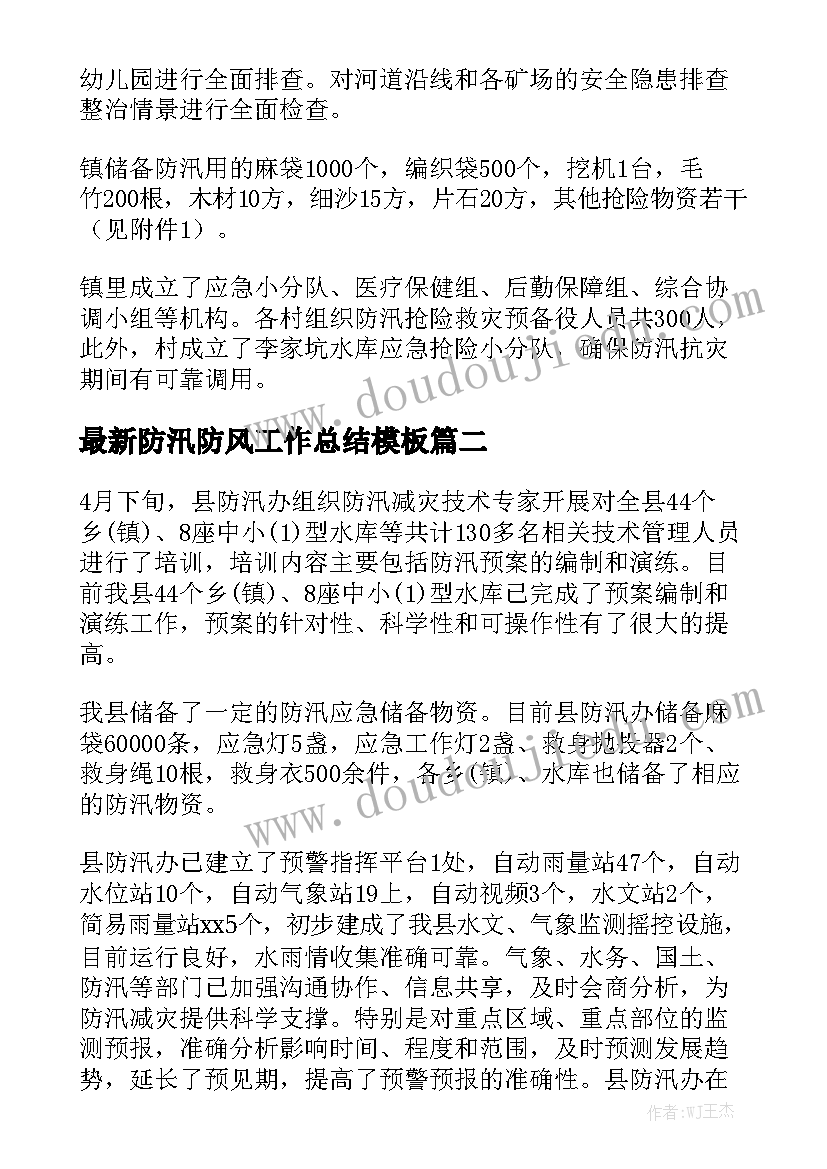 最新防汛防风工作总结模板