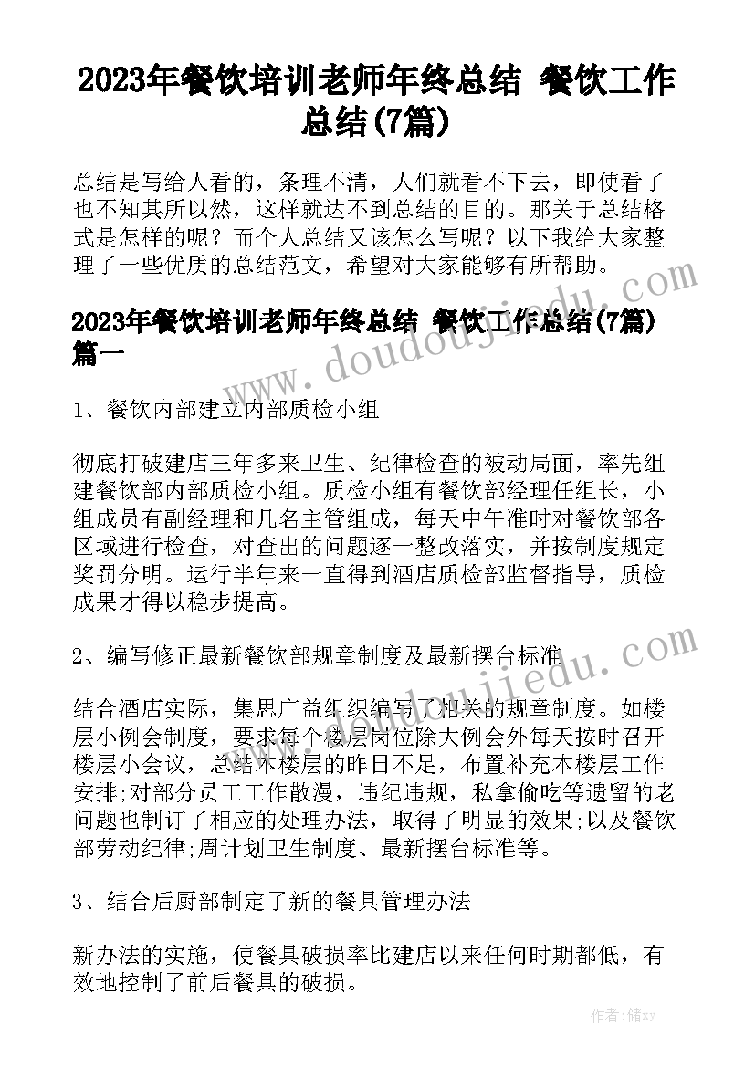 2023年餐饮培训老师年终总结 餐饮工作总结(7篇)