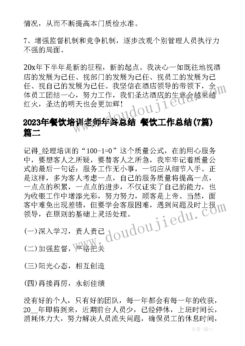 2023年餐饮培训老师年终总结 餐饮工作总结(7篇)