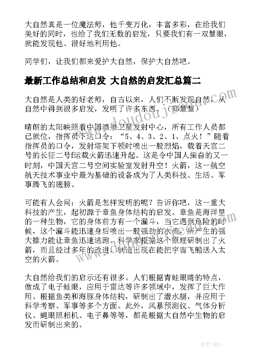 最新工作总结和启发 大自然的启发汇总