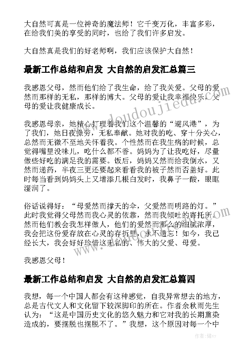 最新工作总结和启发 大自然的启发汇总