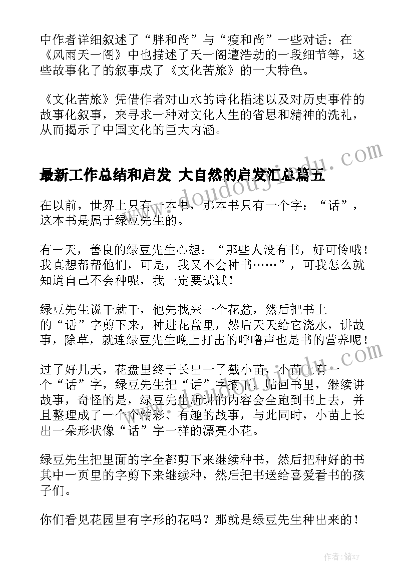 最新工作总结和启发 大自然的启发汇总