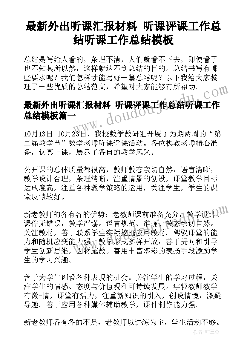 最新外出听课汇报材料 听课评课工作总结听课工作总结模板