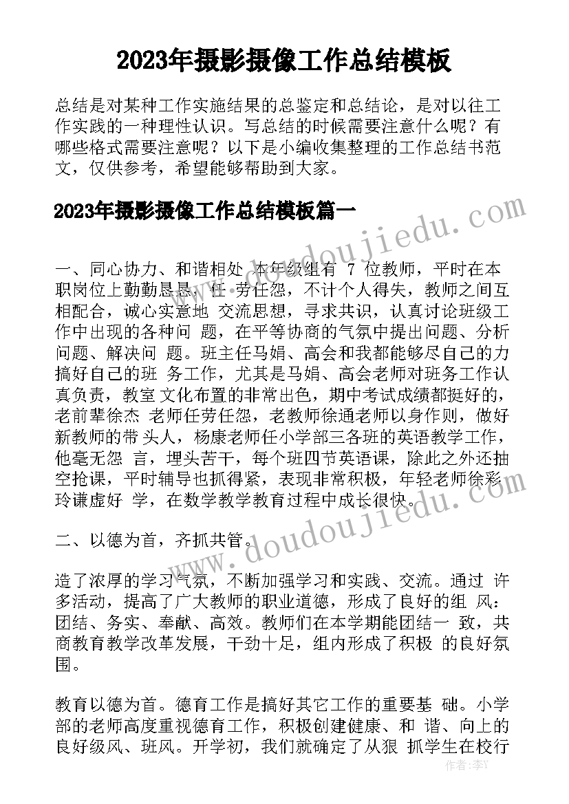 2023年摄影摄像工作总结模板