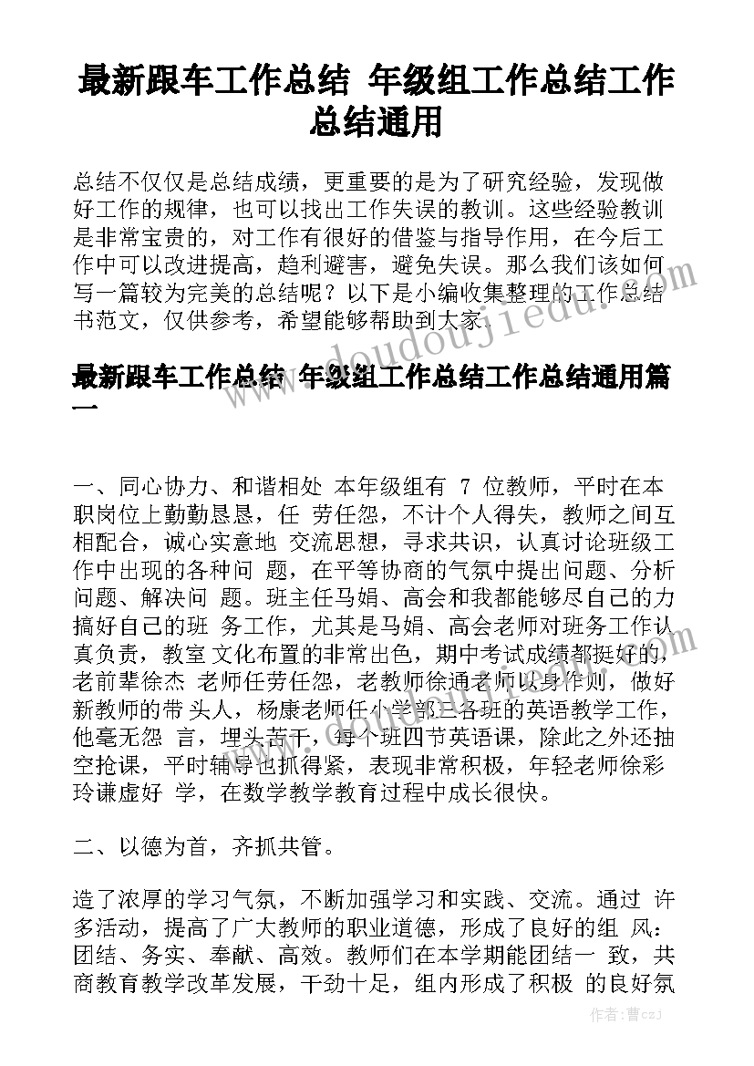 最新跟车工作总结 年级组工作总结工作总结通用