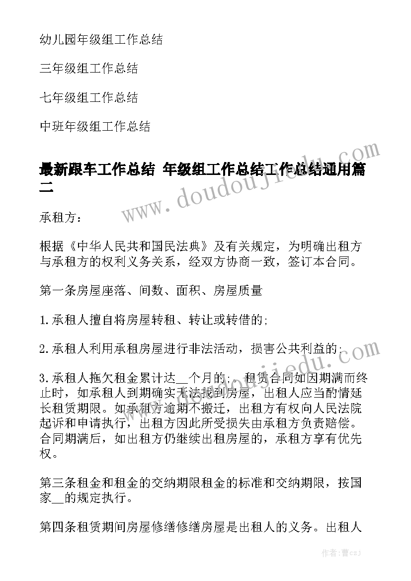 最新跟车工作总结 年级组工作总结工作总结通用