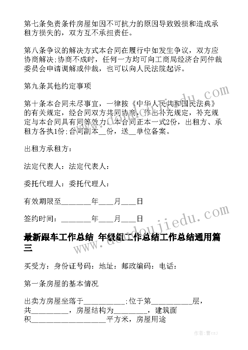 最新跟车工作总结 年级组工作总结工作总结通用