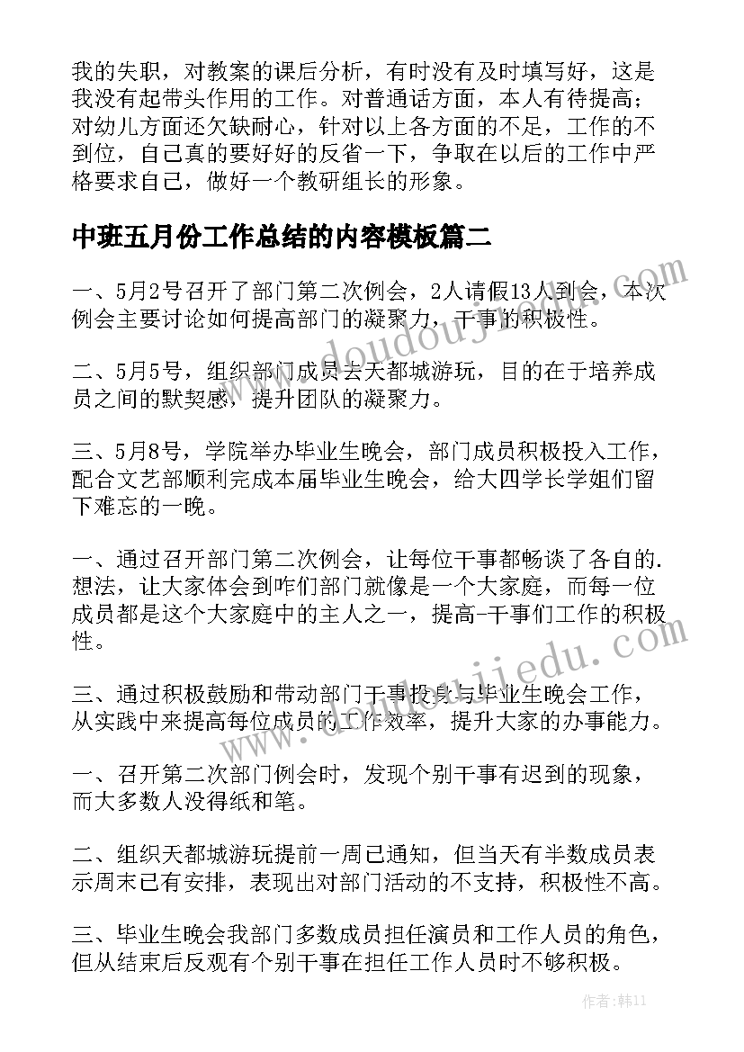 中班五月份工作总结的内容模板