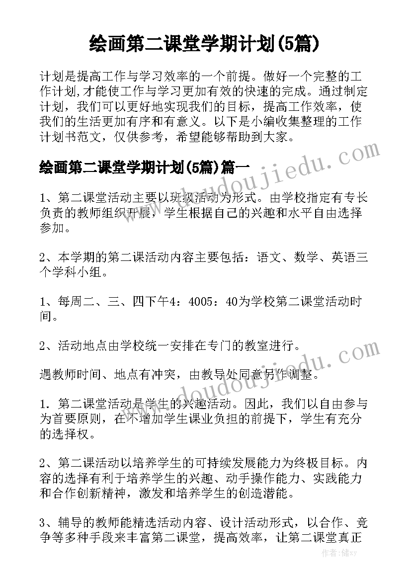 绘画第二课堂学期计划(5篇)