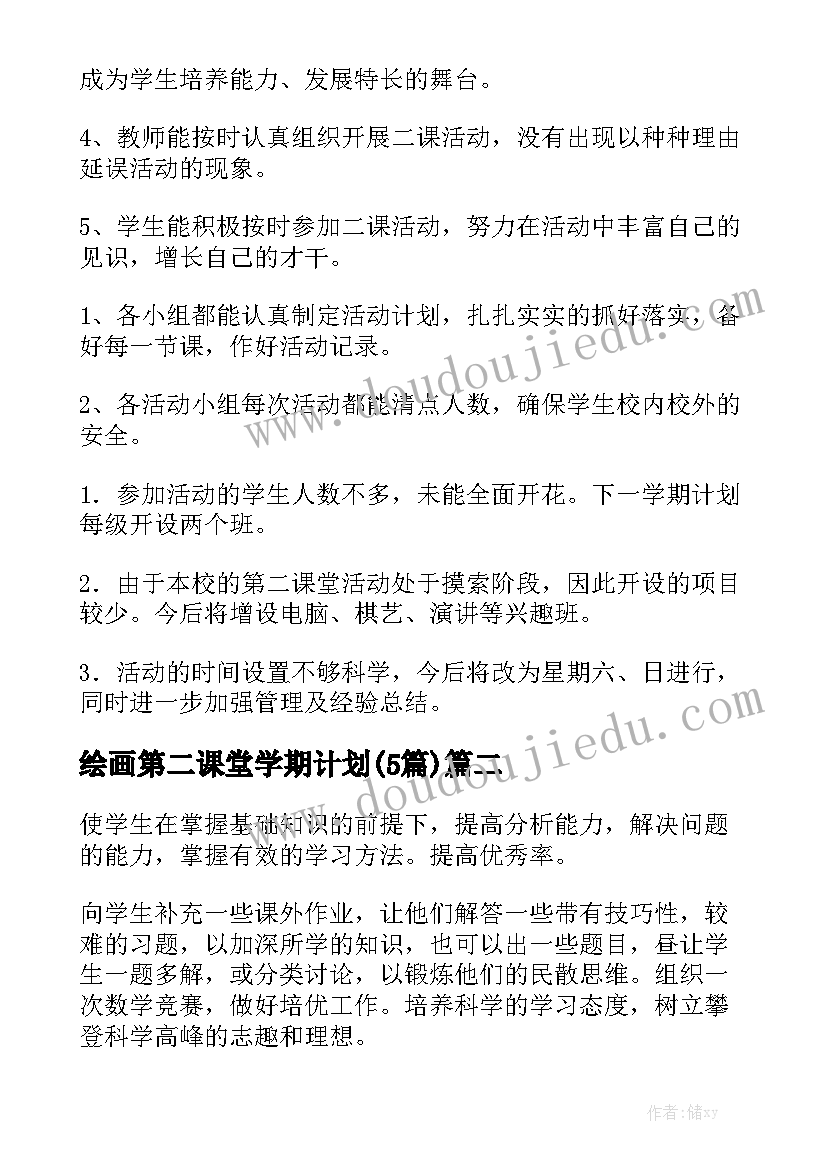 绘画第二课堂学期计划(5篇)