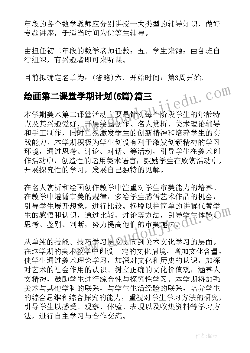 绘画第二课堂学期计划(5篇)