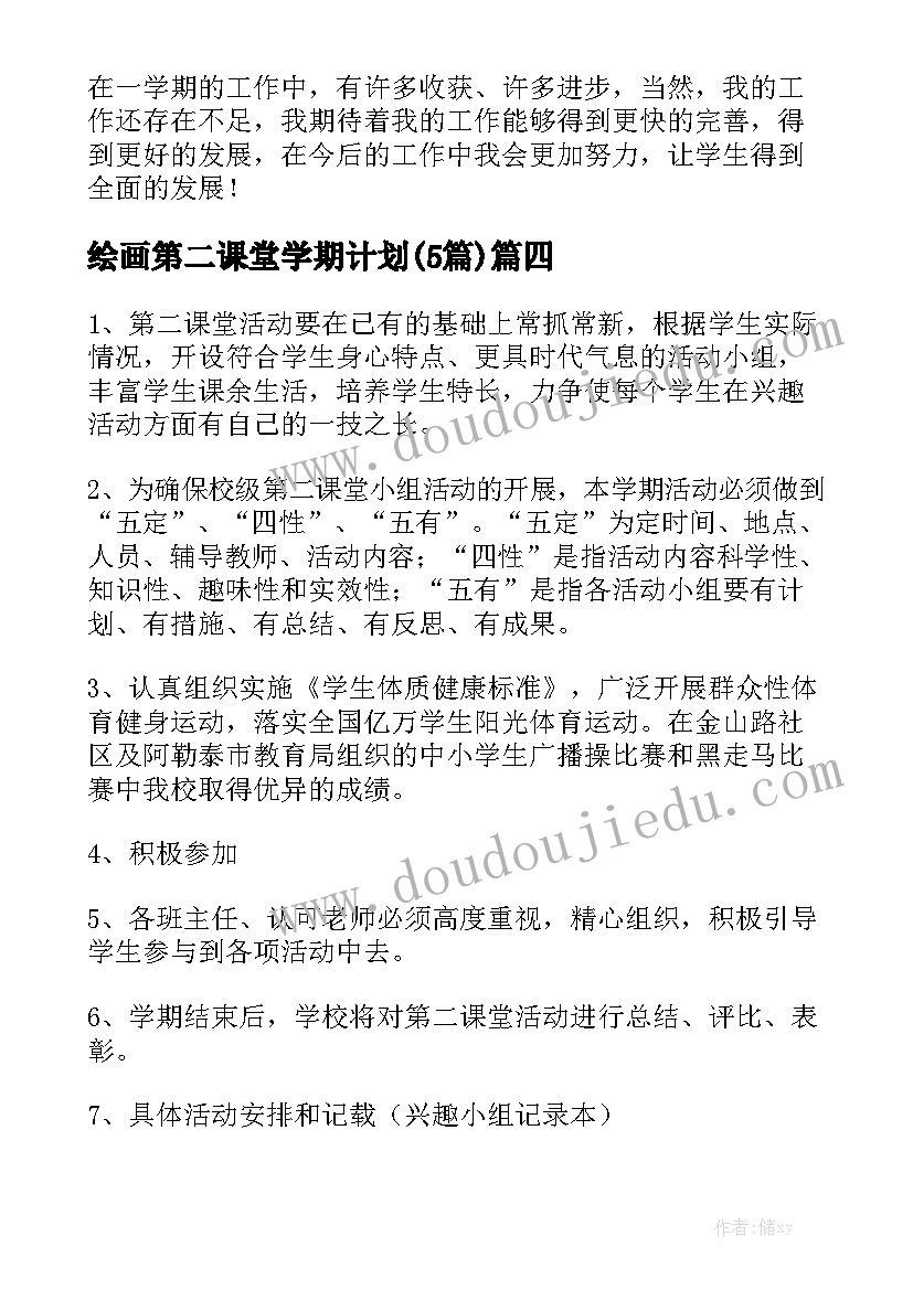 绘画第二课堂学期计划(5篇)