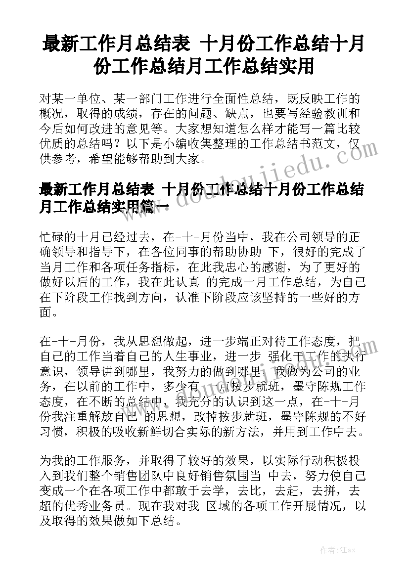 最新工作月总结表 十月份工作总结十月份工作总结月工作总结实用