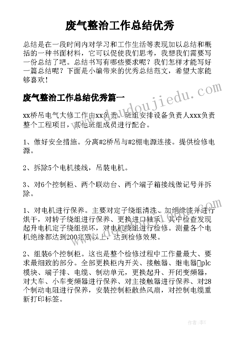 废气整治工作总结优秀