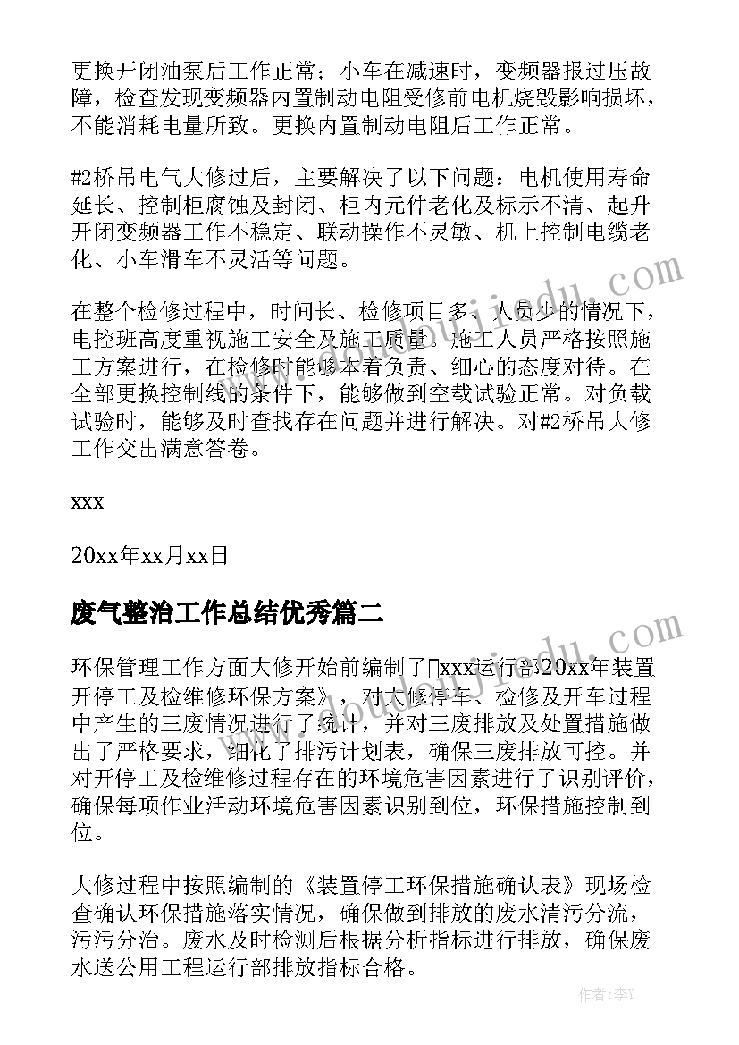 废气整治工作总结优秀