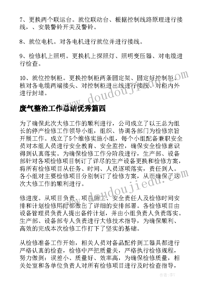 废气整治工作总结优秀