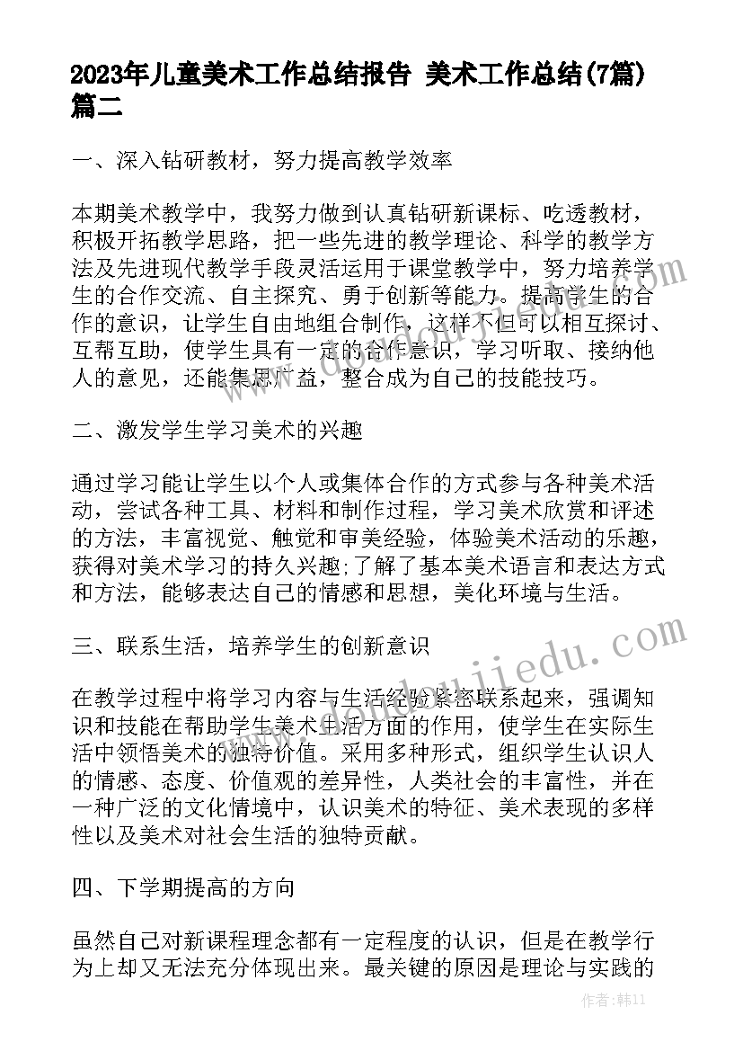 2023年儿童美术工作总结报告 美术工作总结(7篇)