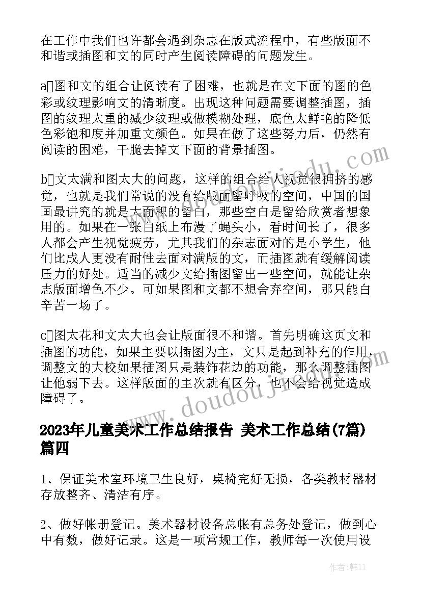 2023年儿童美术工作总结报告 美术工作总结(7篇)