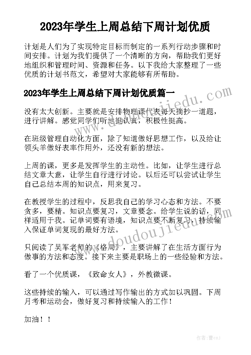 2023年学生上周总结下周计划优质