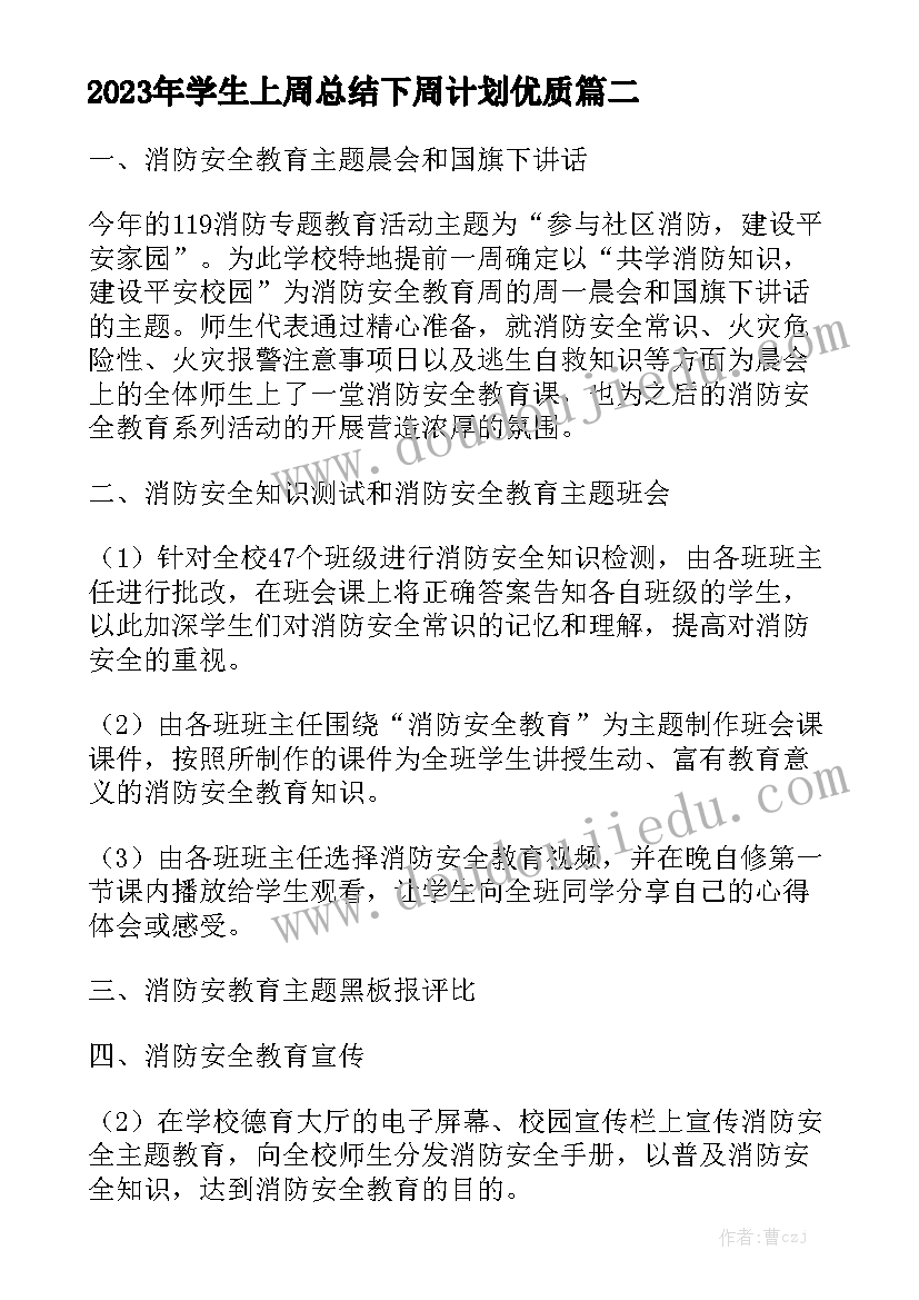 2023年学生上周总结下周计划优质