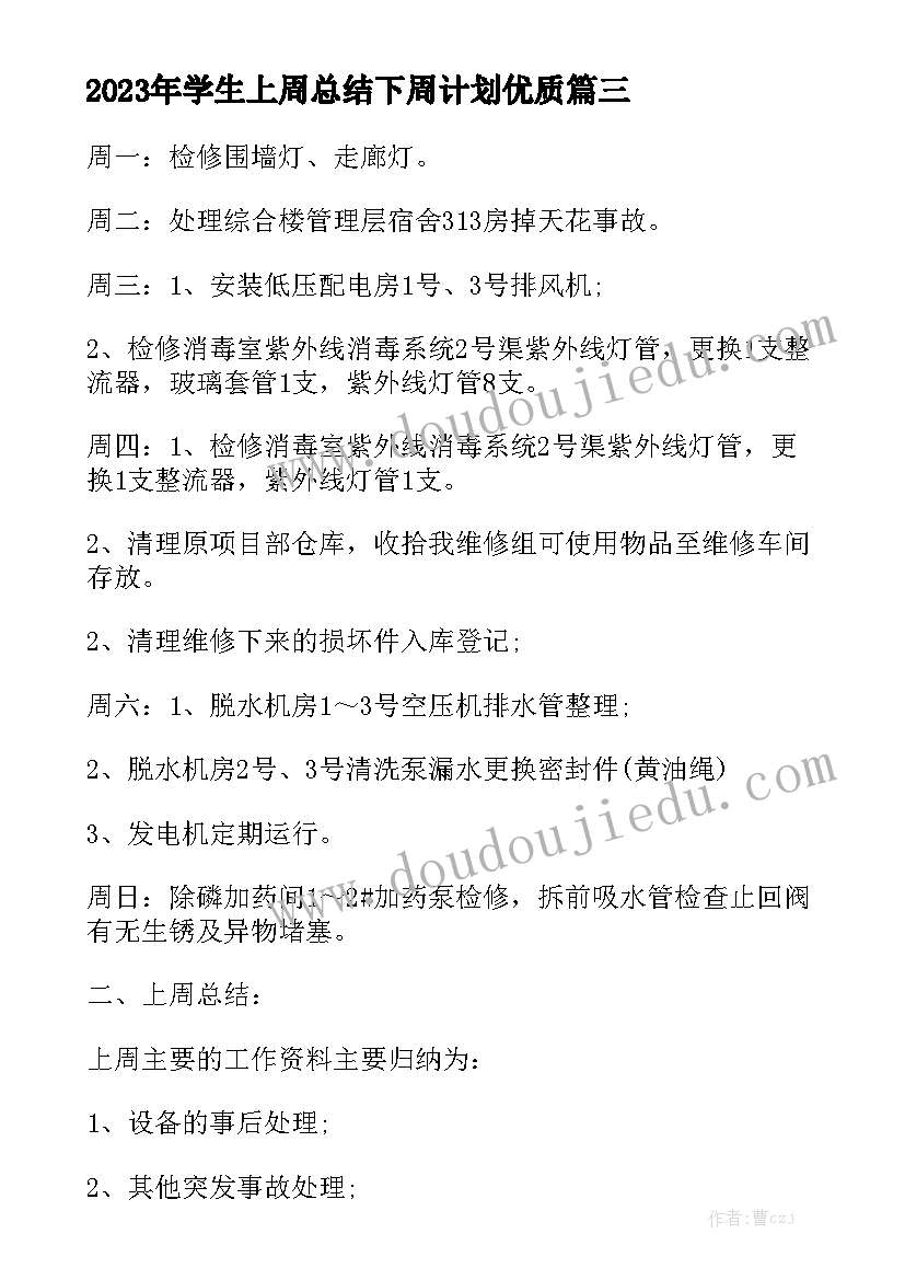 2023年学生上周总结下周计划优质