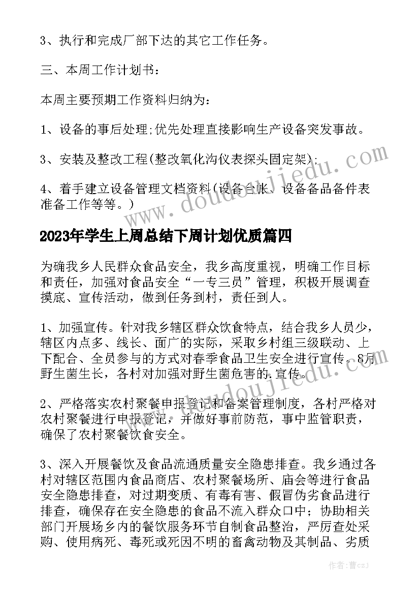 2023年学生上周总结下周计划优质