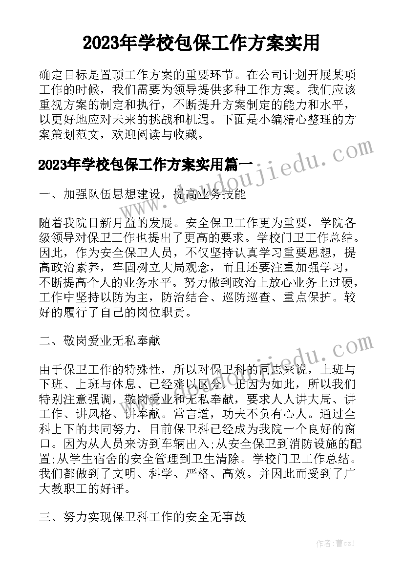 2023年学校包保工作方案实用