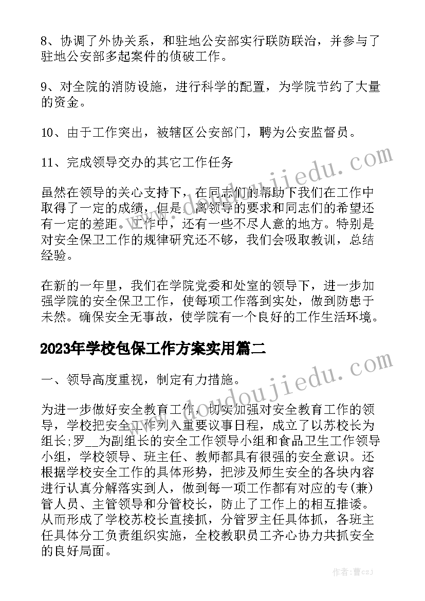 2023年学校包保工作方案实用