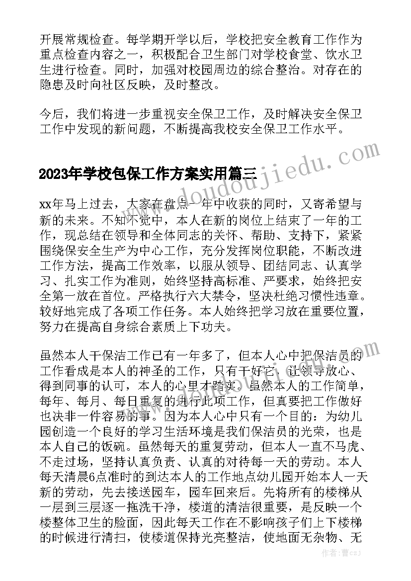 2023年学校包保工作方案实用