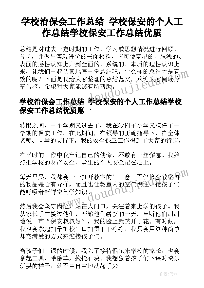 学校治保会工作总结 学校保安的个人工作总结学校保安工作总结优质