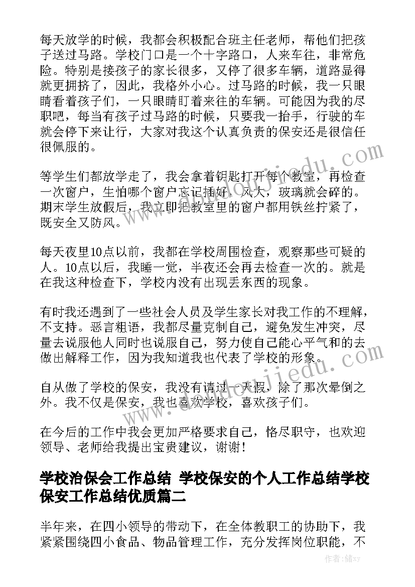 学校治保会工作总结 学校保安的个人工作总结学校保安工作总结优质