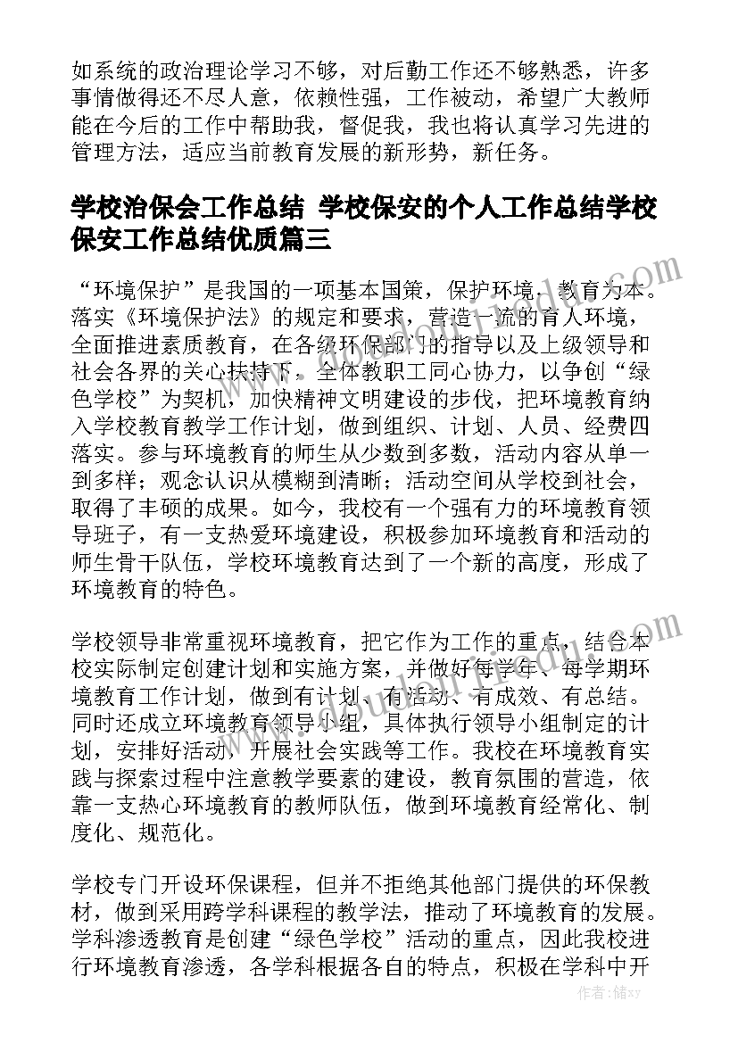 学校治保会工作总结 学校保安的个人工作总结学校保安工作总结优质