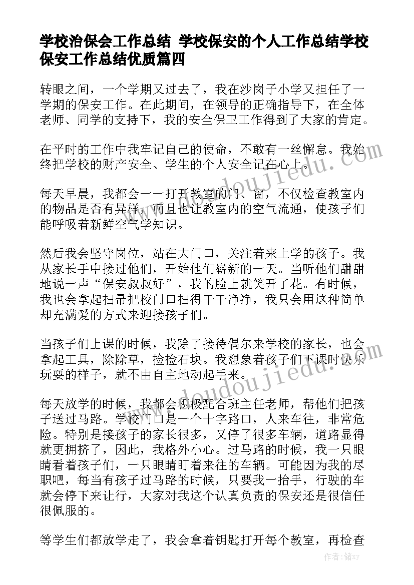 学校治保会工作总结 学校保安的个人工作总结学校保安工作总结优质