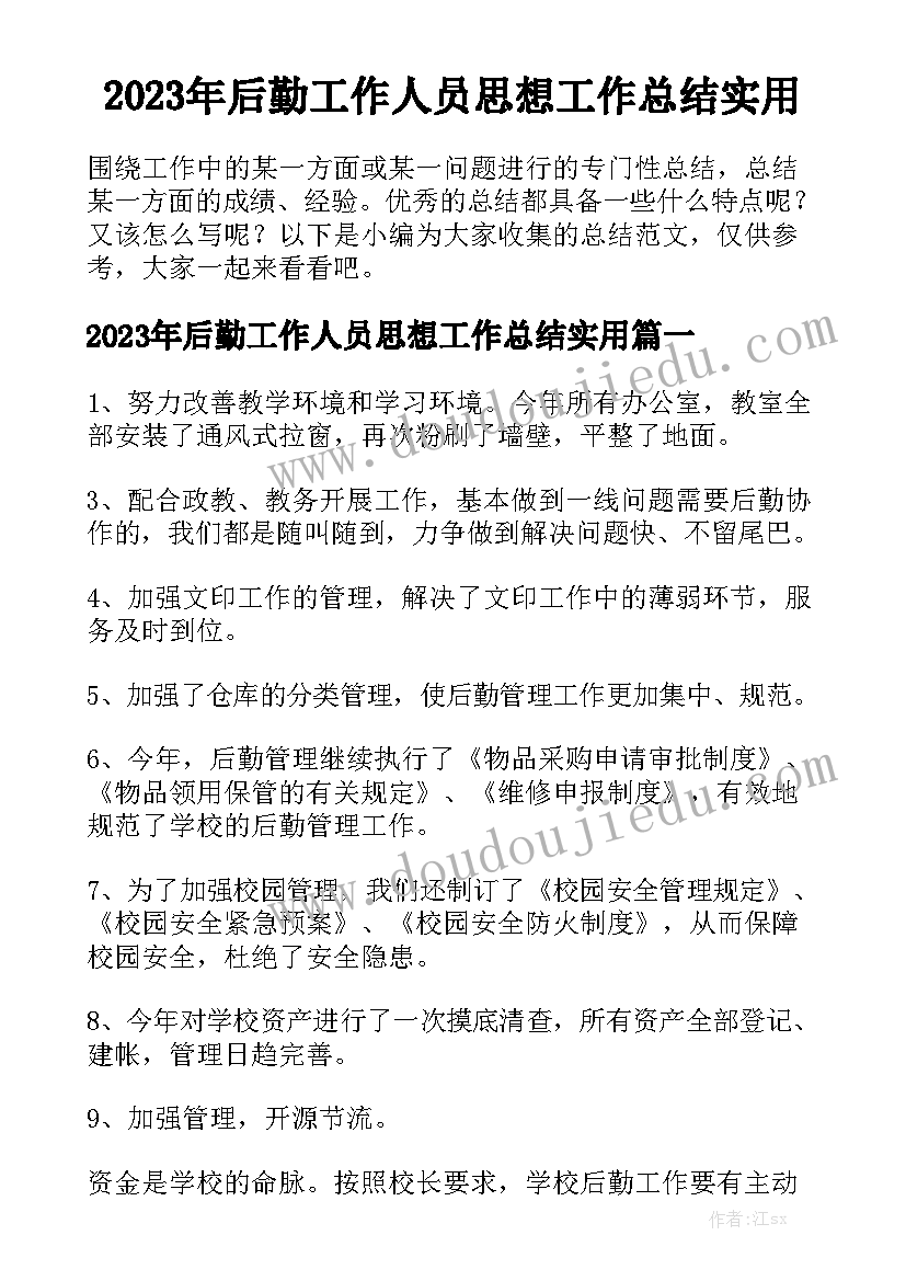 2023年后勤工作人员思想工作总结实用