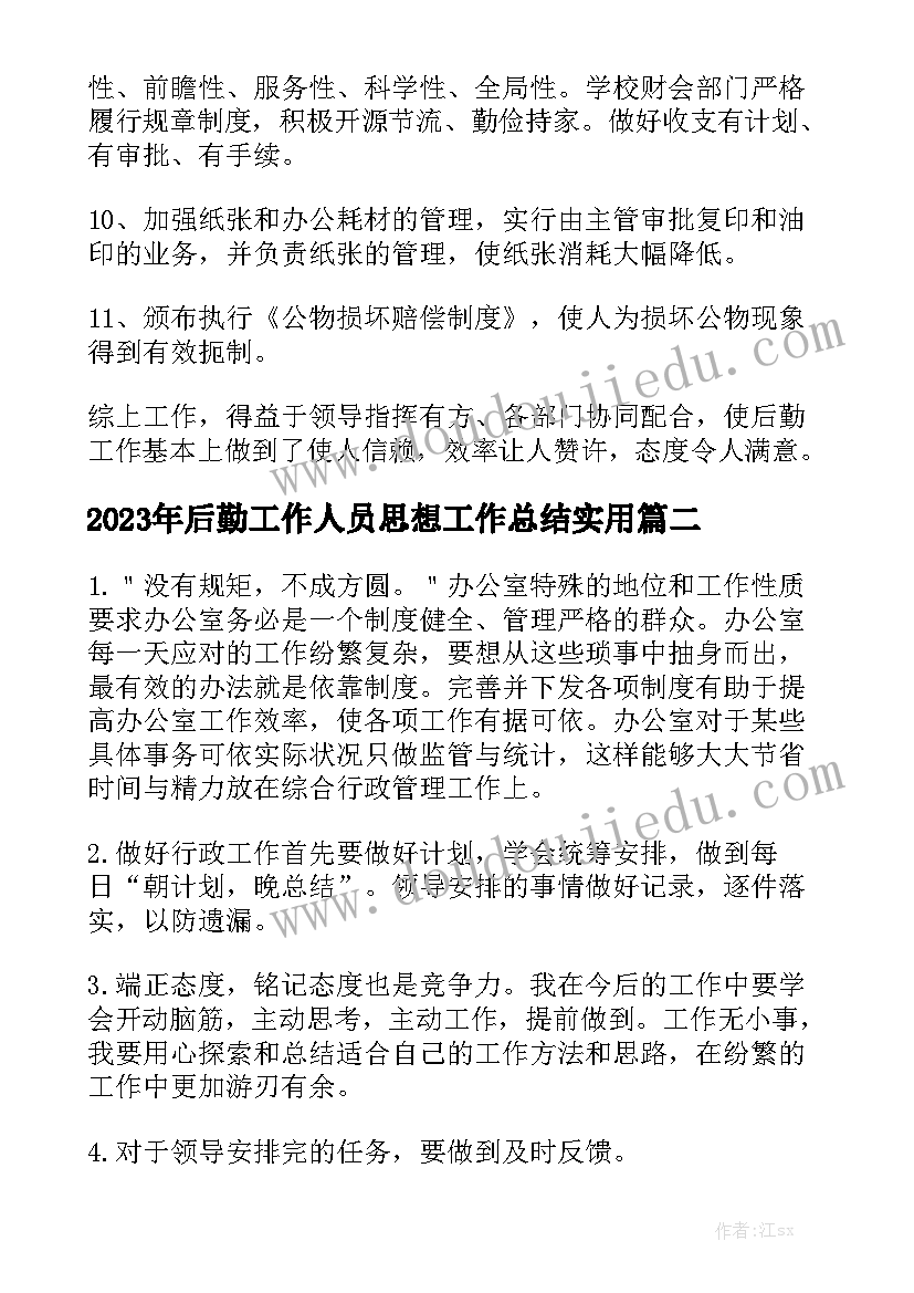 2023年后勤工作人员思想工作总结实用