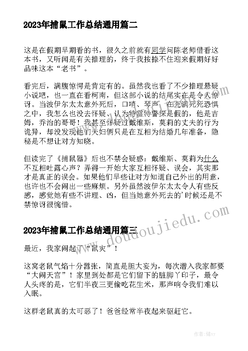 2023年捕鼠工作总结通用