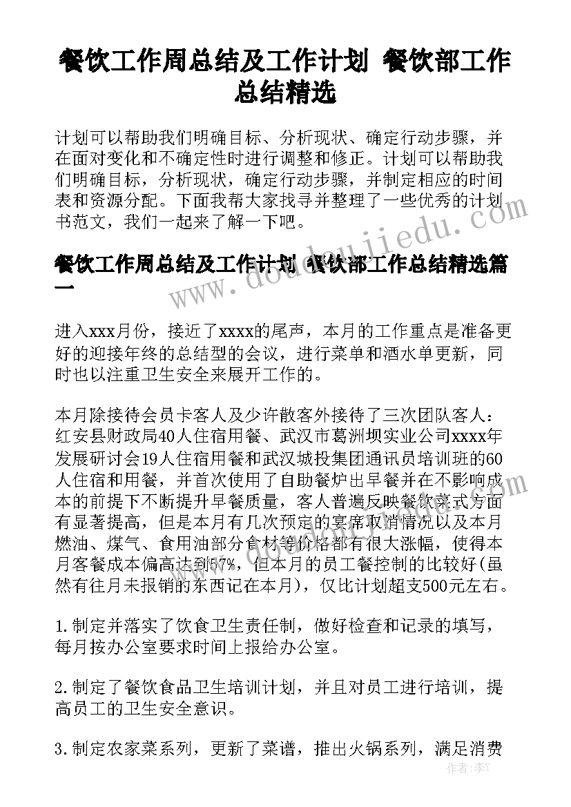 餐饮工作周总结及工作计划 餐饮部工作总结精选