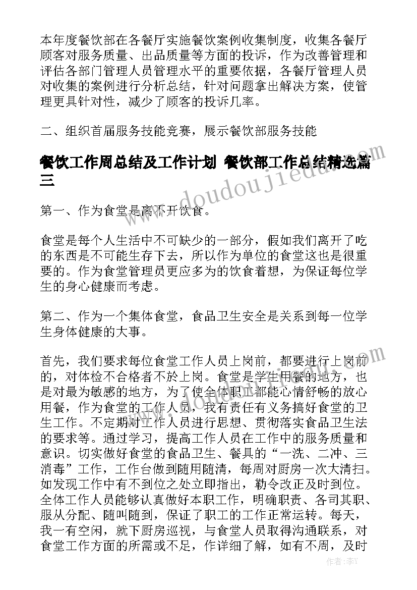 餐饮工作周总结及工作计划 餐饮部工作总结精选