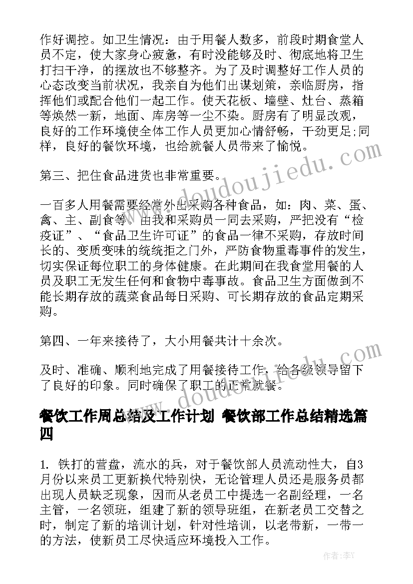 餐饮工作周总结及工作计划 餐饮部工作总结精选