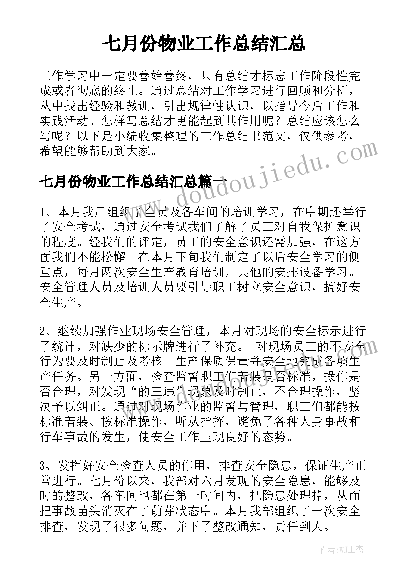 七月份物业工作总结汇总