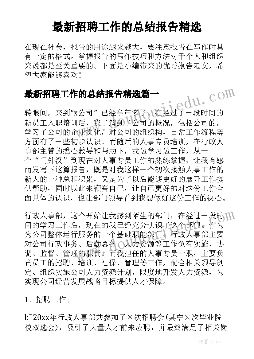 最新招聘工作的总结报告精选